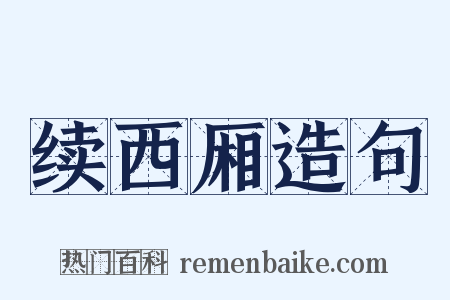 续西厢造句是什么意思的图片